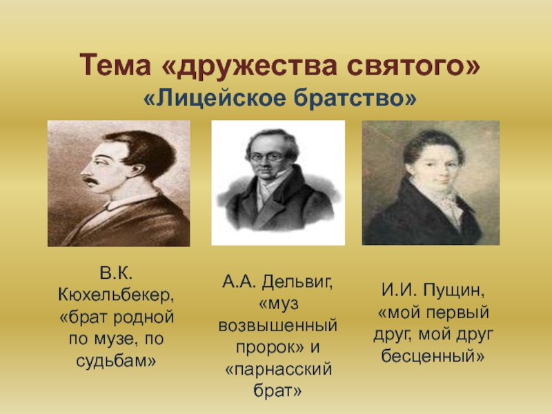 Мой друг пушкин тема. Лицейское братство Пушкина. Пушкин Пущин Кюхельбекер Дельвиг. Пушкин Пущин и Дельвиг. Кюхельбекер друзья Пушкин Пущин, и Дельвиг.