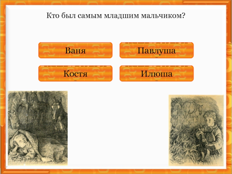 Тест по литературе бежин луг. Таблица Павлуша. Таблица про Илюшу Костю и Павлуша. Бежин луг Возраст Федя Павлуша Илюша Костя Ваня. Бежин луг таблица Федя Павлуша Илюша Костя.