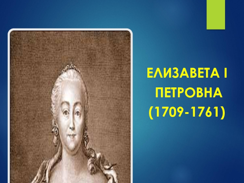 ЕЛИЗАВЕТА I ПЕТРОВНА (1709-1761)