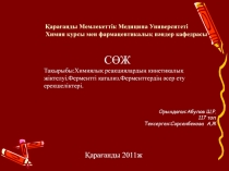 Қарағанды Мемлекеттік Медицина Университеті Химия курсы мен фармацевтикалық