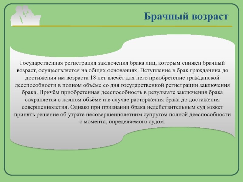 Брачный возраст. Решение о снижении брачного возраста. Условия снижения брачного возраста. Обстоятельства снижения брачного возраста. Случаи снижения брачного возраста.