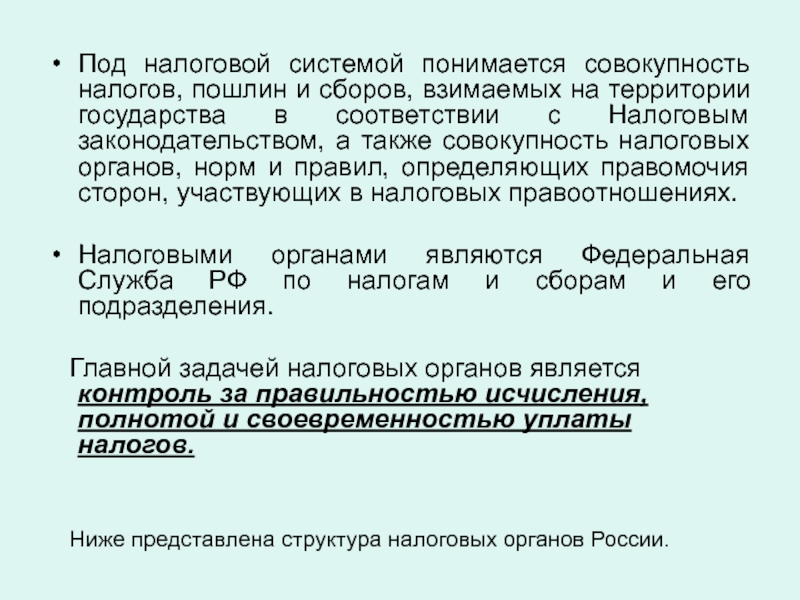 Налоговая совокупность. Под налоговой системой понимается. Совокупность налогов. Налоговая система это совокупность налогов. Сборы и пошлины налоговой системы.