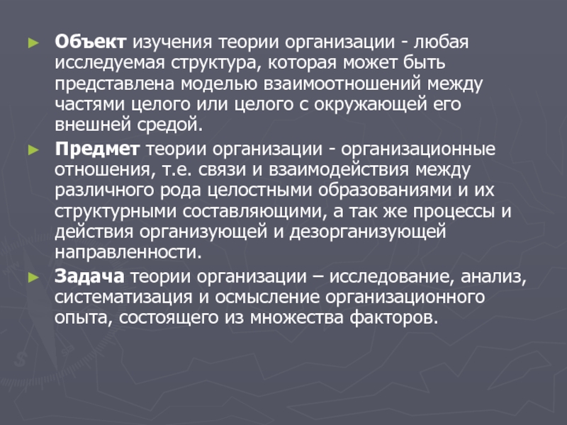 Положительная роль учения. Предмет изучения теории организации. Теория организации изучает. Классическая теория организации. Теории юридического лица.