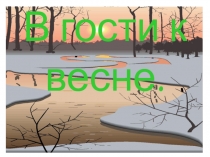 В гости к весне