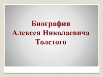 Биография Алексея Николаевича Толстого