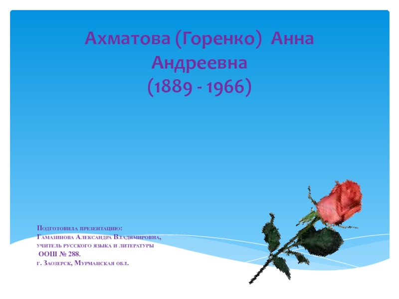 Презентация Ахматова (Горенко) Анна Андреевна (1889-1966)