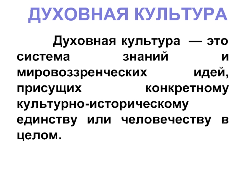 Духовная культура простыми словами. Духовная культура. Духовная культура картинки. Формы культуры презентация. Области духовной культуры.