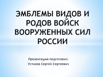 ЭМБЛЕМЫ ВИДОВ И РОДОВ ВОЙСК ВООРУЖЕННЫХ СИЛ РОССИИ