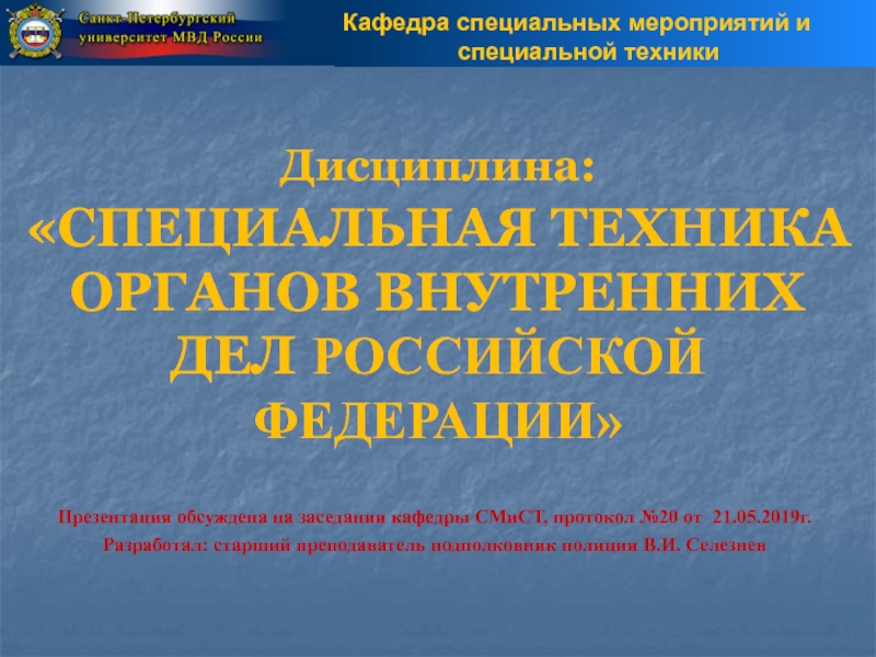 Презентация Дисциплина: СПЕЦИАЛЬНАЯ ТЕХНИКА ОРГАНОВ ВНУТРЕННИХ ДЕЛ РОССИЙСКОЙ ФЕДЕРАЦИИ