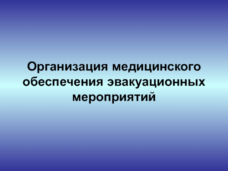 Организация медицинского обеспечения. Медицинское обеспечение мероприятий. Организация медицинского обеспечения детей. Медицинское обеспечение. Случайное медицинское событие.