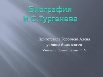 Биография Тургенева