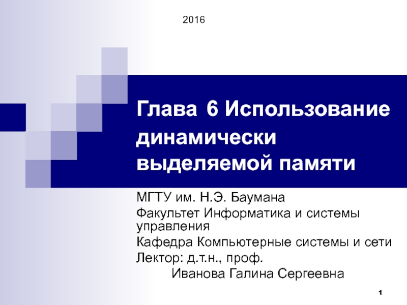 Глава 6 Использование динамически выделяемой памяти