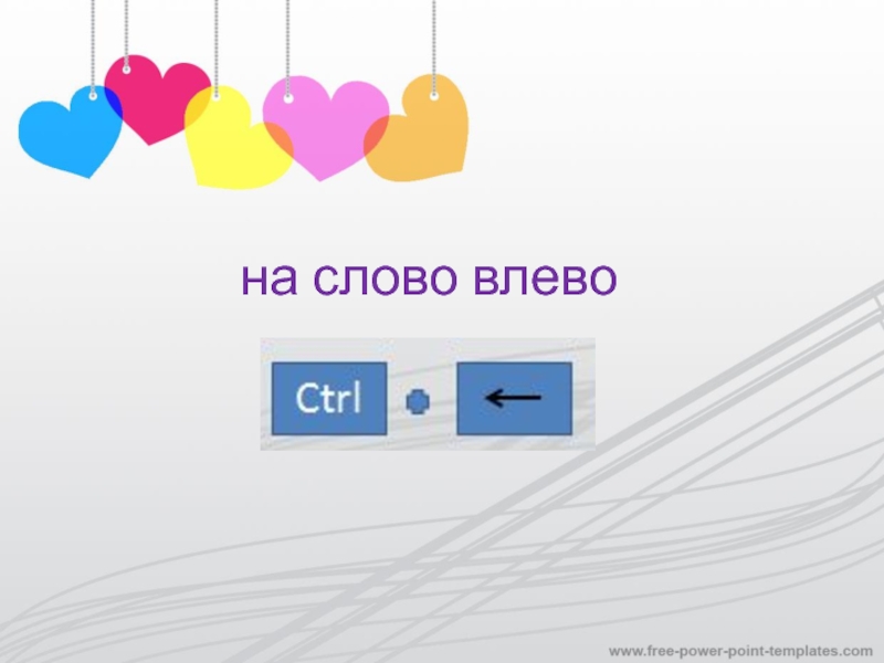 Рисунок к слову влево. Предложение со словом влево. Английские слова налево влево. Пример слова влево. Вопрос к слову налево.