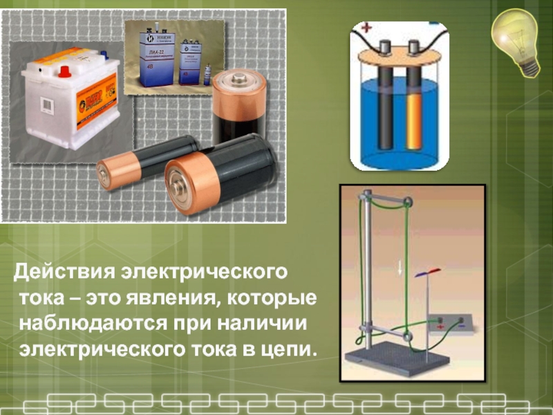 Электрический ток источники электрического тока 8