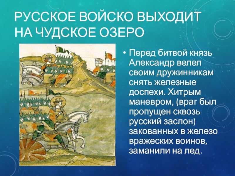 Коварный маневр стратега 8. Битва на Чудском озере. Ледовое побоище презентация. Причины и последствия Невской битвы и ледового побоища. Ледовое побоище доклад 4 класс литературное чтение.