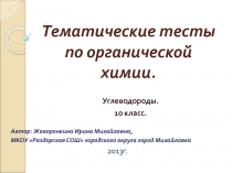 Тематические тесты по органической химии. Углеводороды 10 класс