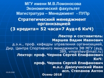 МГУ имени М.В.Ломоносова Экономический факультет Магистратура – Менеджмент -