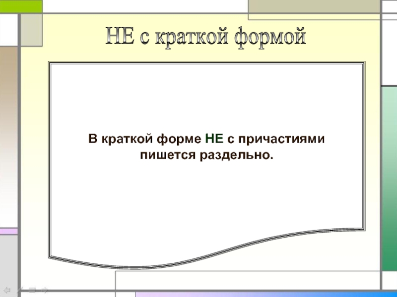 Как пишется кратчайший или кротчайший. Краткая форма причастия с не. Не с краткими причастиями как пишется. Частица не с краткими причастиями. Когда не с причастиями пишется раздельно.