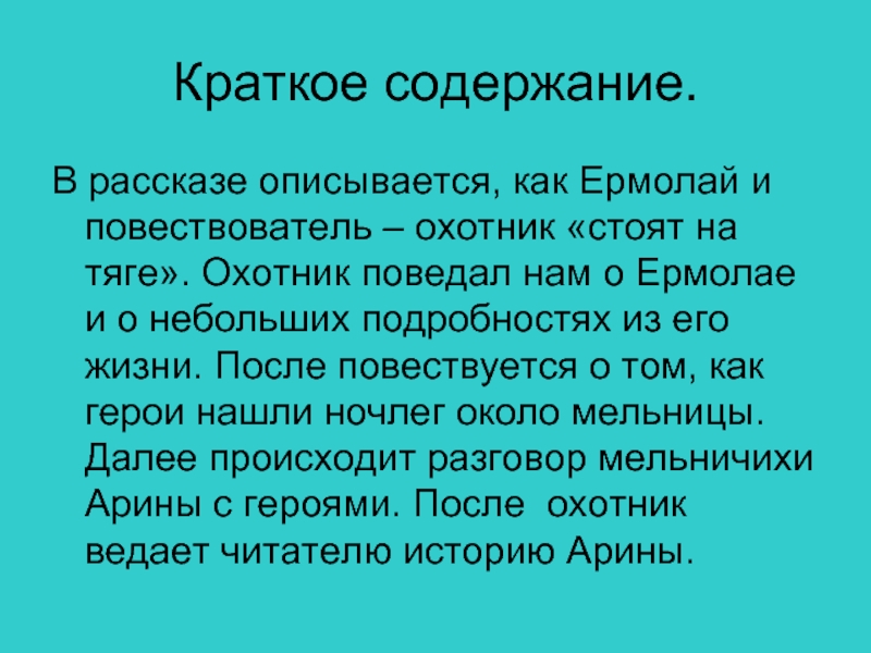 Краткое содержание.В рассказе описывается, как Ермолай и повествователь – охотник «стоят на тяге». Охотник поведал нам о