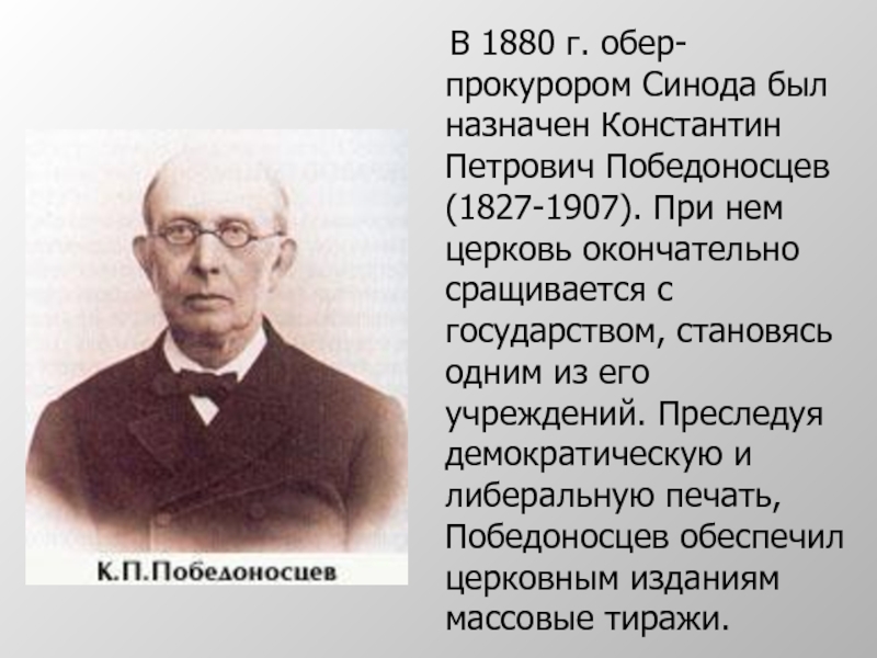 В 1880 г. обер-прокурором Синода был назначен Константин Петрович Победоносцев (1827-1907). При нем церковь окончательно