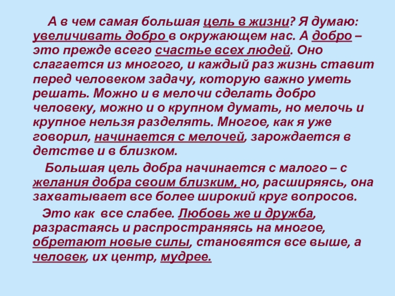 Прежде это. В чем самая большая цель в жизни. А В чем самая большая цель жизни я думаю увеличивать добро. Цель жизни добро. Сочинение добро это прежде всего счастье всех людей.