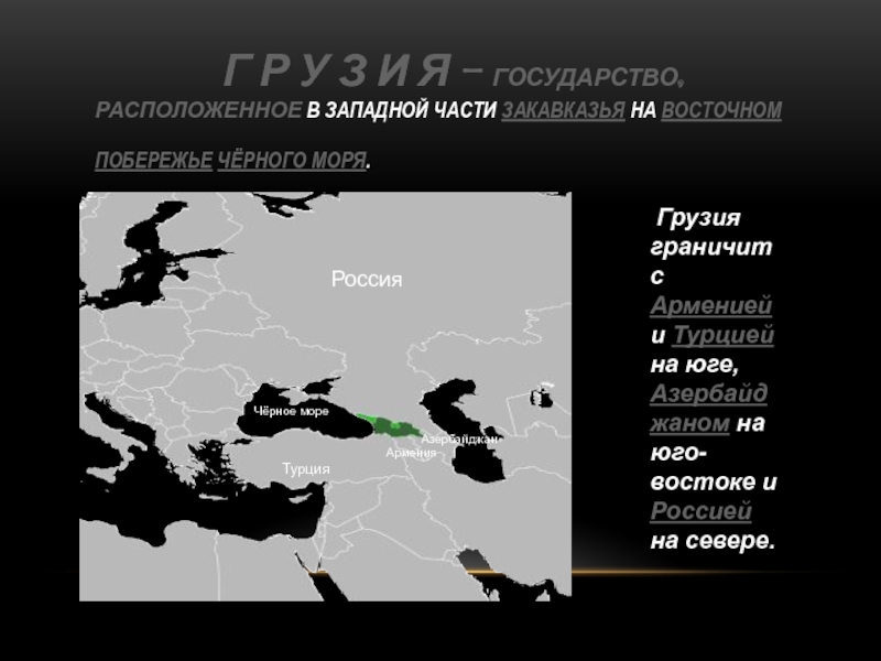 Эта страна расположена в западном. Страны Закавказья. Армии стран Южного Кавказа. Страны Закавказья 7 класс. Страны Закавказья презентация.