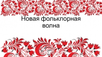 Новая фольклорная волна