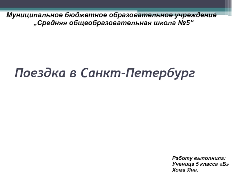 Поездка в Санкт-Петербург