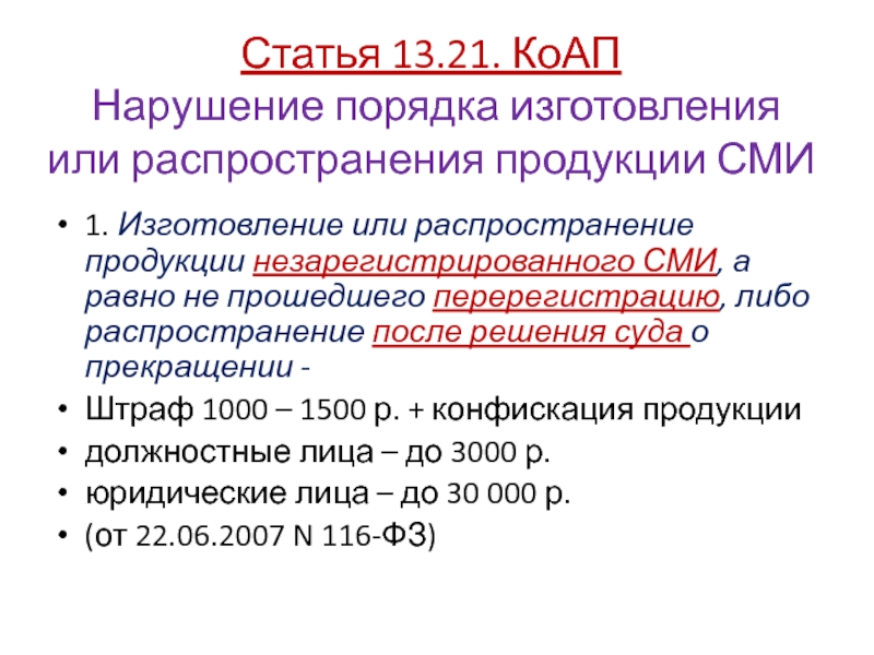 Распространение продукции. Распространение продукции СМИ. Порядок распространение продукции средств массовой информации.. Статья 21 административного кодекса. Статья 20.21 административного кодекса Российской Федерации.