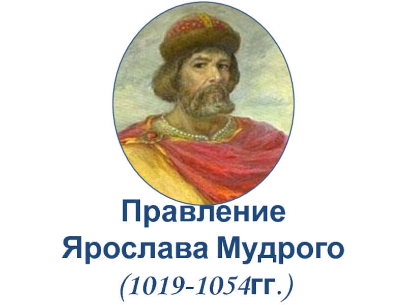 Правление Ярослава Мудрого(1019-1054гг.)