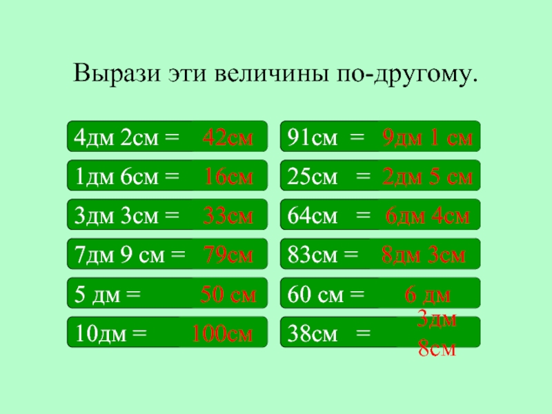 Вырази в величинах в часах. 4 Дм2 в см. Дм2 в см. 4дм 2см = см. 3 Дм сколько см.