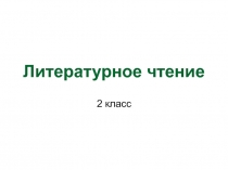 Презентация к уроку литературного чтения А.Л. Барто 