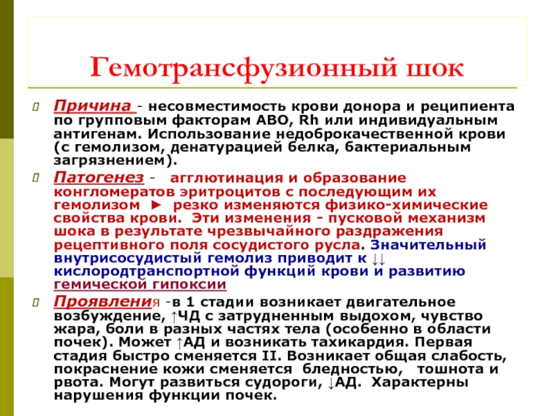 Составить план оказания доврачебной неотложной помощи при гемотрансфузионном шоке с мотивацией