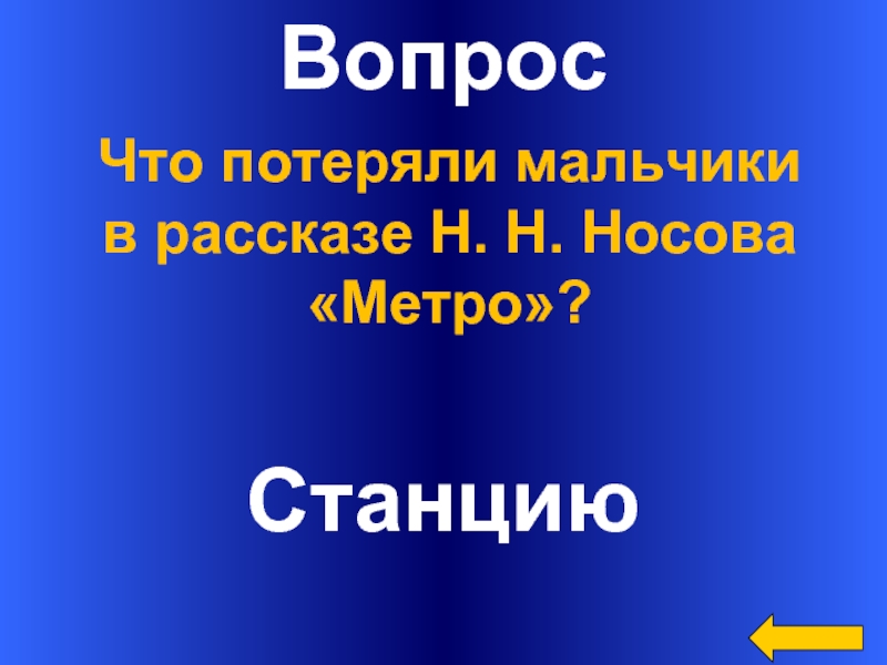 Метро носов план рассказа