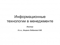 Информационные технологии в менеджменте