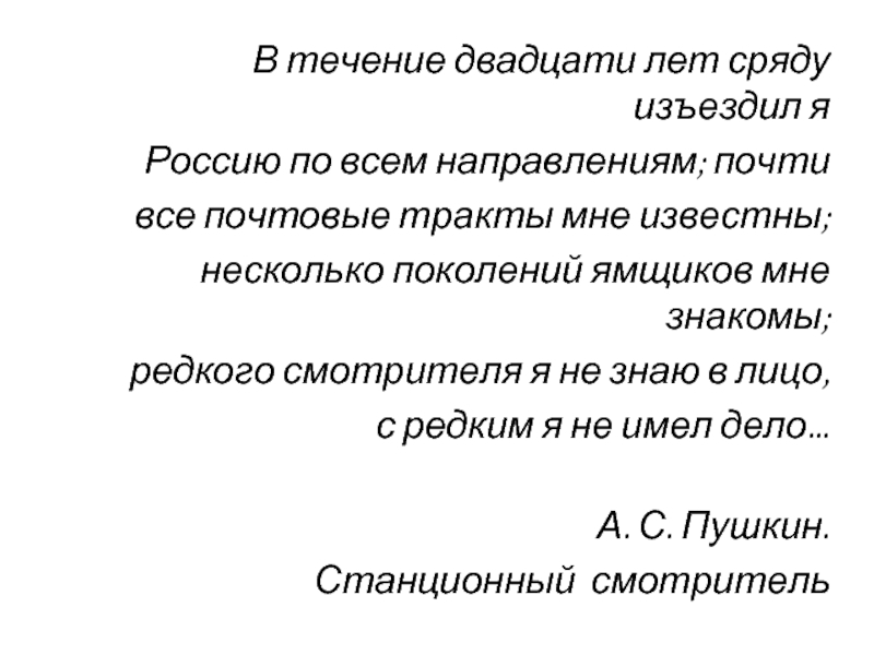 В течение 21. В течение двадцати лет. В течение двадцати лет сряду изъездил я Россию по всем направлениям. В течении двадцати лет сряду изъездил я. Почти все почтовые тракты мне известны.