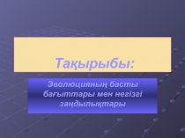 Эволюцияны? басты ба?ыттары мен негізгі за?дылы?тары