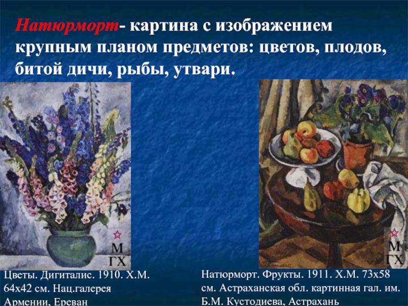 Натюрморт- картина с изображением крупным планом предметов: цветов, плодов, битой дичи, рыбы, утвари.Цветы. Дигиталис. 1910. Х.М. 64x42