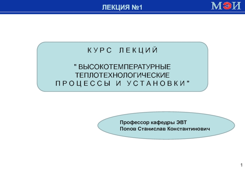 Презентация 1
ЛЕКЦИЯ №1
К У Р С Л Е К Ц И Й
