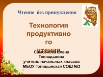 Технология продуктивного чтения