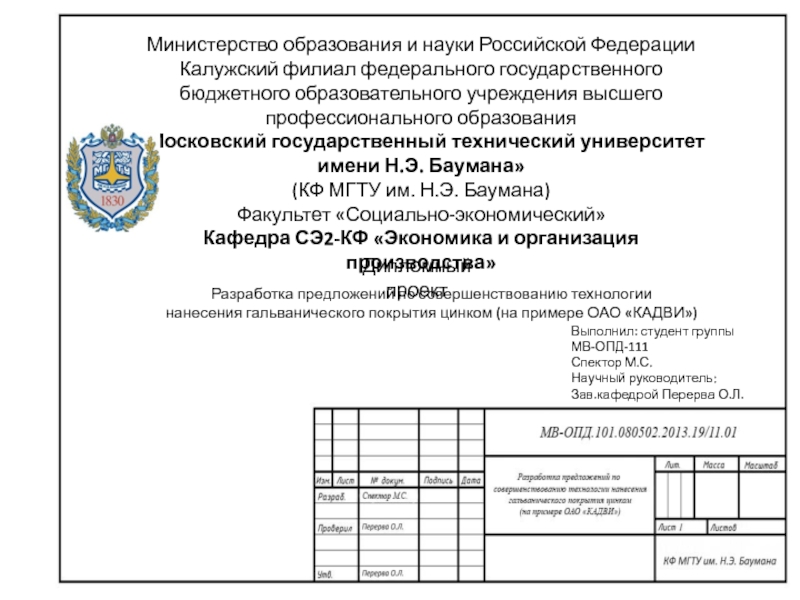 Презентация Министерство образования и науки Российской Федерации
Калужский филиал