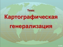 Тема: Картографическая генерализация