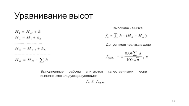 Угловая невязка хода. Допустимая угловая невязка теодолитного хода. Допустимая Высотная невязка. Угловая невязка теодолитного хода. Невязка формула.