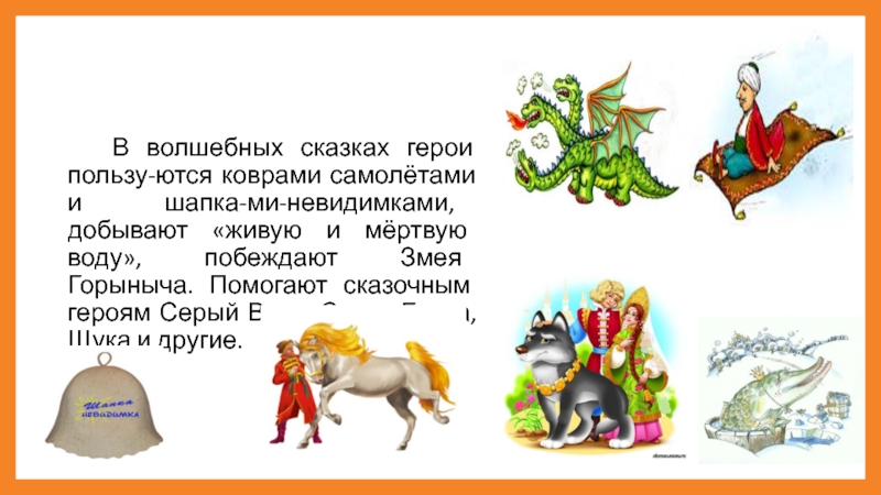 Сказка либо. Сказки где животные помогают людям. Сказка про волшебное животное. Сказки где волшебные животные помогают людям. Волшебные сказки задания.