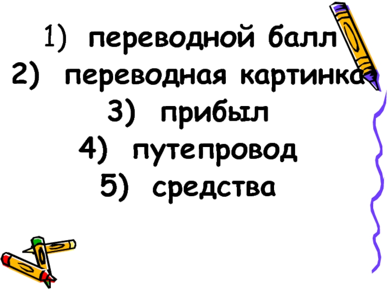 Переводной балл. Переводной ударение. Переводный балл ударение. Переводный балл это.