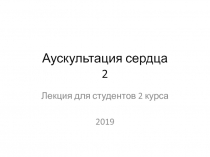 Аускультация сердца 2