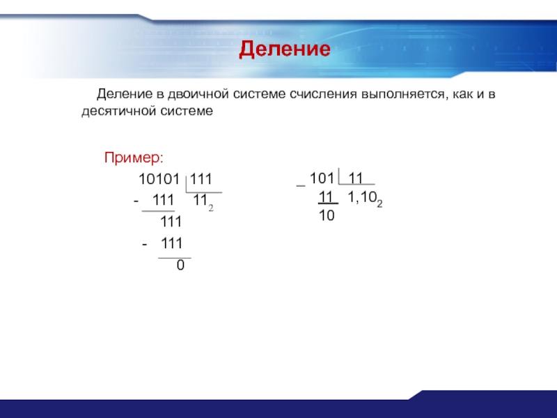 Как разделить систему. 11 11 В двоичной системе. Деление в двоичной системе.