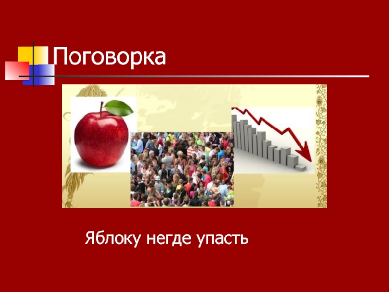 Яблоку негде упасть замените. Яблоку негде упасть фразеологизм. Яблоку некуда упасть. Иллюстрация яблоку негде упасть. Падающее яблоко.