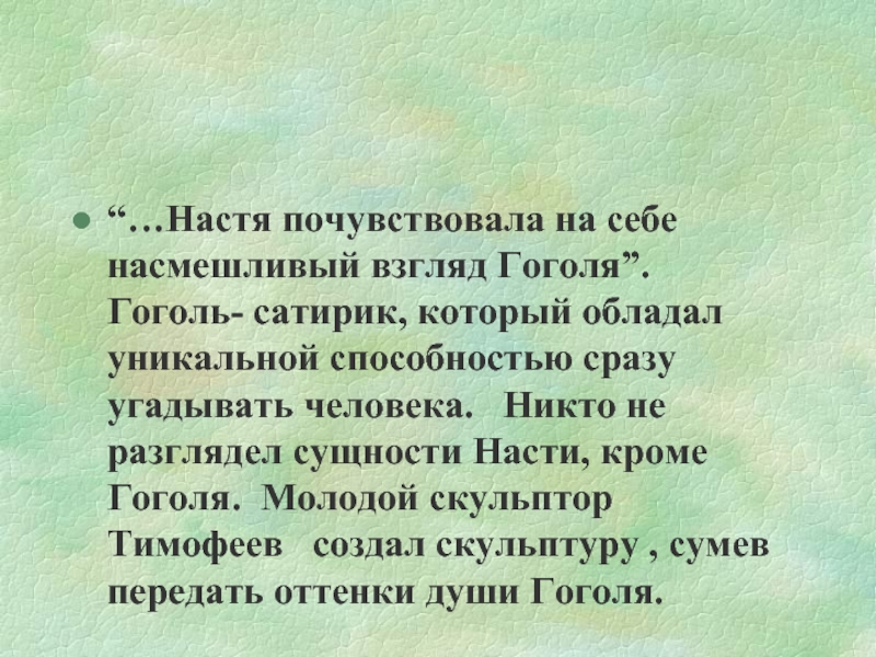 “…Настя почувствовала на себе насмешливый взгляд Гоголя”. Гоголь- сатирик, который обладал уникальной способностью сразу угадывать человека.