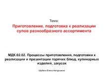 МДК.02.02. Процессы приготовления, подготовки к реализации и презентации